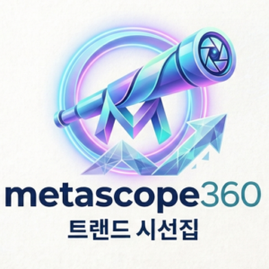 트렌드 시선집